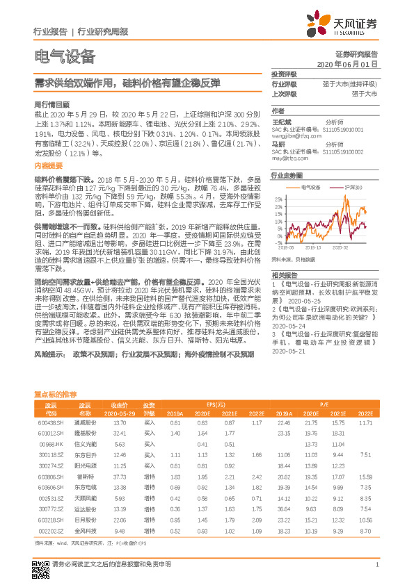 电气设备行业研究周报：需求供给双端作用，硅料价格有望企稳反弹