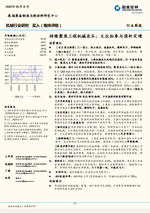 机械行业研究：持续聚焦工程机械龙头；大众拟参与国轩定增