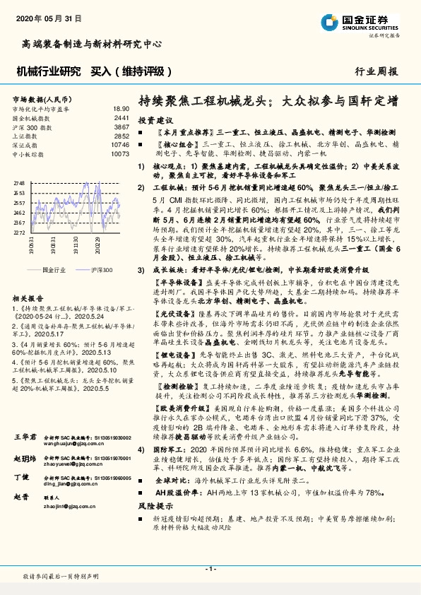 机械行业研究：持续聚焦工程机械龙头；大众拟参与国轩定增