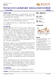 汽车行业周报:两会代表为汽车行业发展建言献策,陕西省出台促进汽车消费政策
