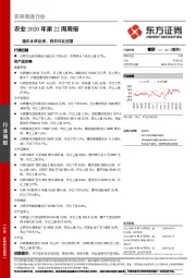 农业2020年第22周周报：猪价止跌反弹，鸡价环比回落