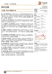 稀有金属:小金属:稀土价格继续上涨
