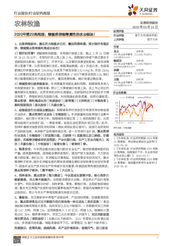 农林牧渔2020年第22周周报：继续推荐刚需属性的农业板块！