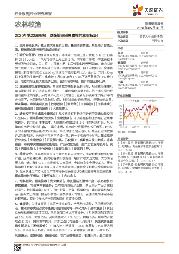 农林牧渔2020年第22周周报：继续推荐刚需属性的农业板块！