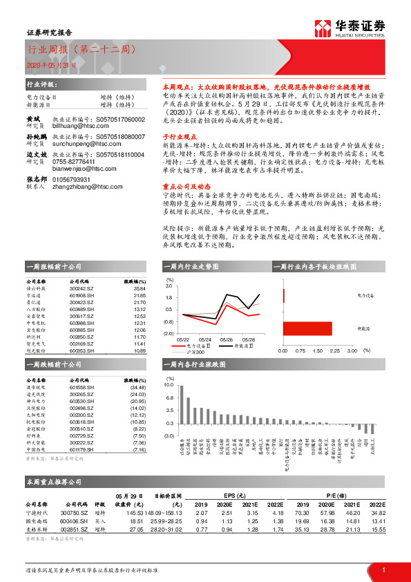 电力设备与新能源行业周报（第二十二周）