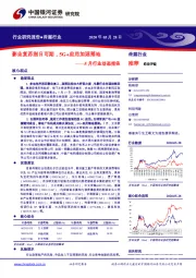 传媒5月行业动态报告：影业复苏指日可期，5G+应用加速落地