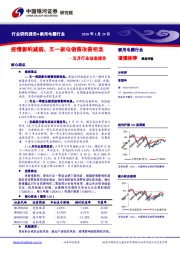 家用电器五月行业动态报告：疫情影响减弱、五一家电销售改善明显