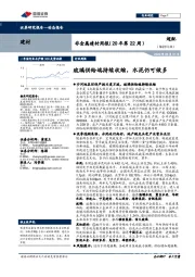 非金属建材周报（20年第22周）：玻璃供给端持续收缩，水泥仍可做多