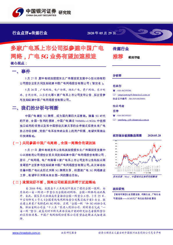传媒行业：多家广电系上市公司拟参建中国广电网络，广电5G业务有望加速推进