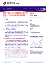 传媒行业：多家广电系上市公司拟参建中国广电网络，广电5G业务有望加速推进