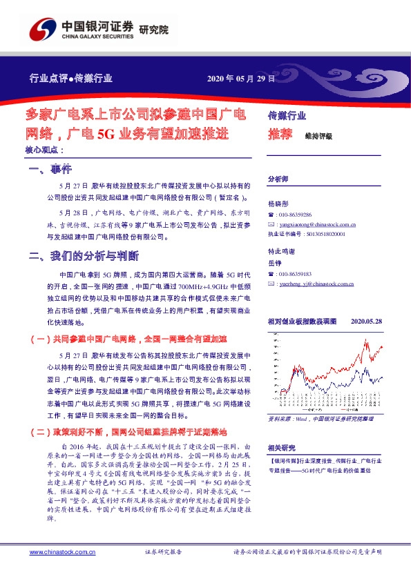 传媒行业：多家广电系上市公司拟参建中国广电网络，广电5G业务有望加速推进