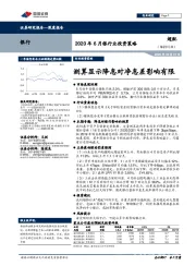2020年6月银行业投资策略：测算显示降息对净息差影响有限