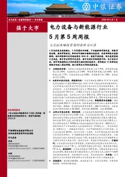 电力设备与新能源行业5月第5周周报：大众拟战略投资国轩高科与江淮