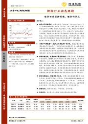 锂钴行业动态跟踪：钴价回升逐渐明确，锂价仍承压