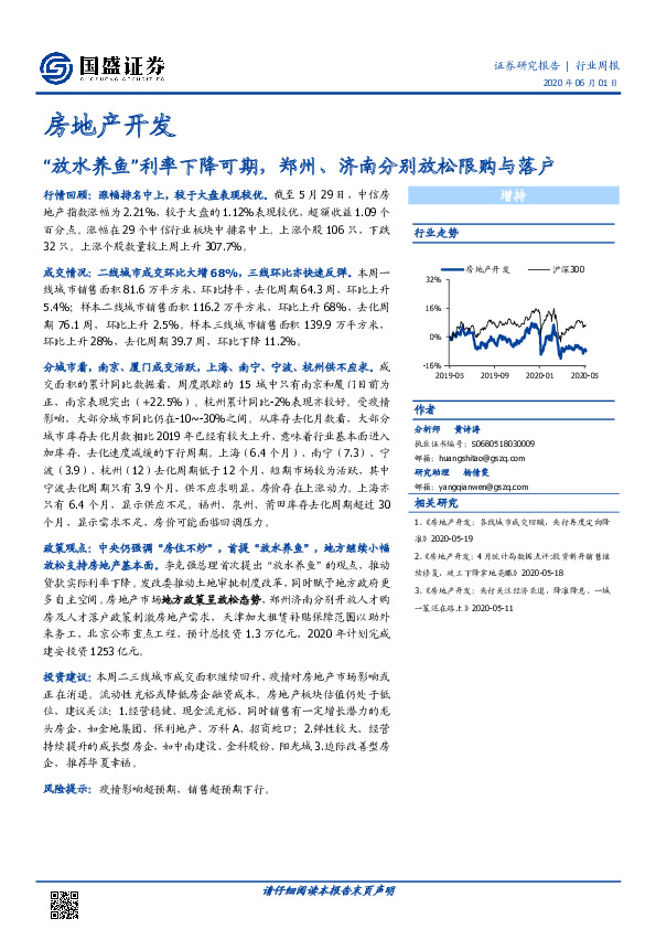 房地产开发行业周报：“放水养鱼”利率下降可期，郑州、济南分别放松限购与落户