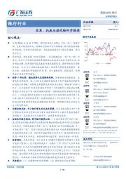 银行行业：改革、托底与控风险同步推进