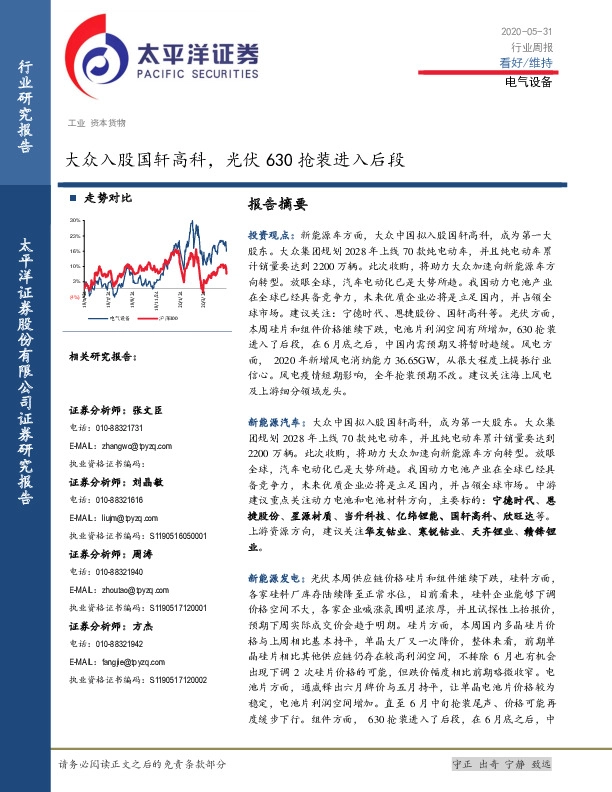 电气设备行业周报：大众入股国轩高科，光伏630抢装进入后段