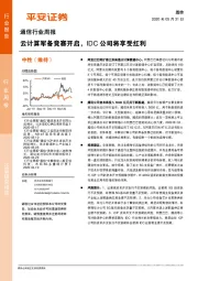 通信行业周报：云计算军备竞赛开启，IDC公司将享受红利