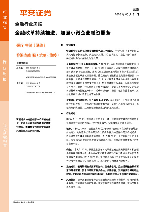 金融行业周报：金融改革持续推进，加强小微企业融资服务