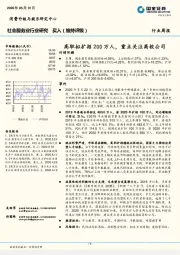 社会服务业行业研究：高职拟扩招200万人，重点关注高校公司