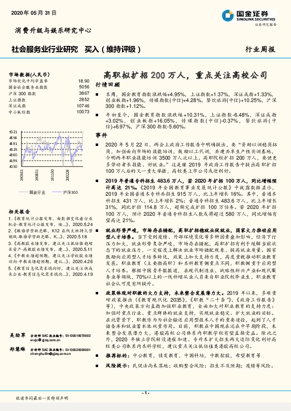 社会服务业行业研究：高职拟扩招200万人，重点关注高校公司