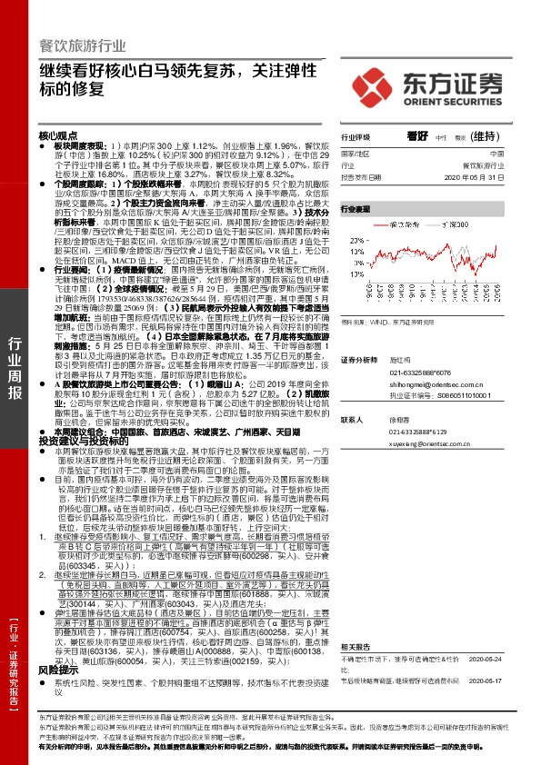 餐饮旅游行业周报：继续看好核心白马领先复苏，关注弹性标的修复