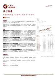 医疗健康：中金医药月度7+7组合：2020年6月组合