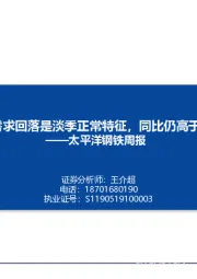 太平洋钢铁周报：建材需求回落是淡季正常特征，同比仍高于往年