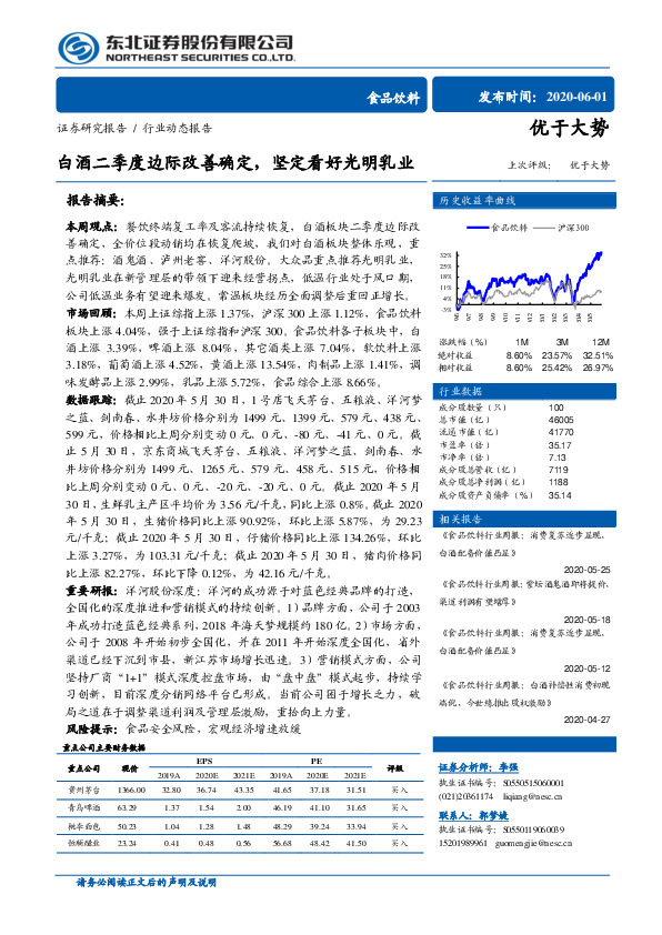 食品饮料行业动态报告：白酒二季度边际改善确定，坚定看好光明乳业
