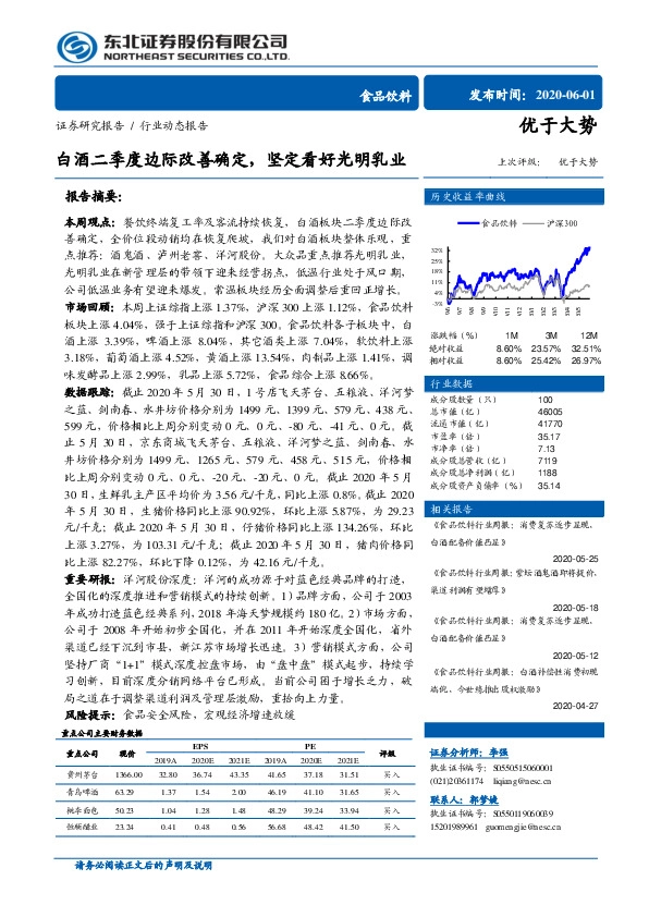 食品饮料行业动态报告：白酒二季度边际改善确定，坚定看好光明乳业