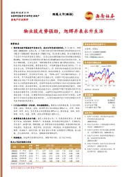 房地产行业例评：物业股走势强劲，旭辉并表永升生活