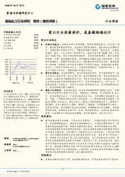 基础化工行业研究：萤石行业控量提价，氨基酸维稳运行