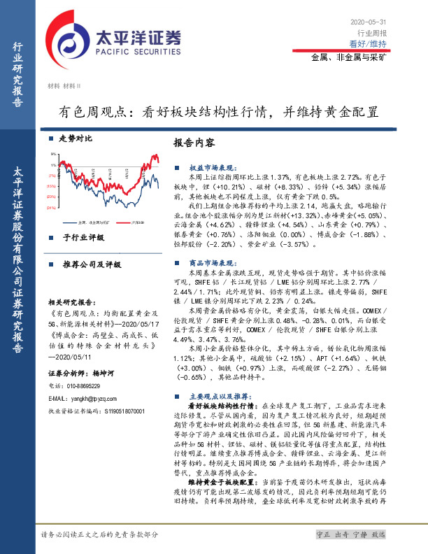 有色周观点：看好板块结构性行情，并维持黄金配置