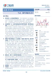 证券Ⅱ行业深度分：T+0：海外经验与启示