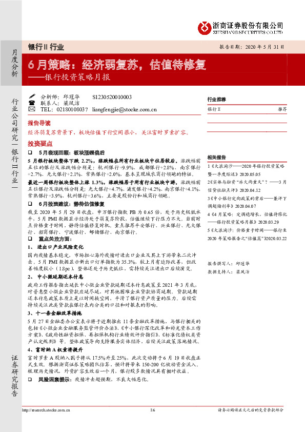 银行投资策略月报：6月策略：经济弱复苏，估值待修复