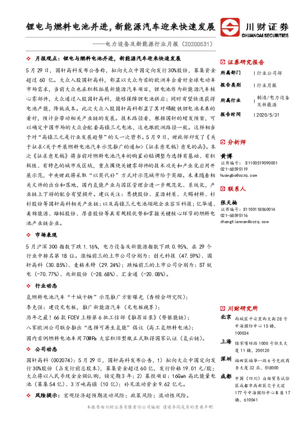 电力设备及新能源行业月报：锂电与燃料电池并进，新能源汽车迎来快速发展