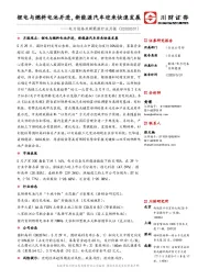 电力设备及新能源行业月报：锂电与燃料电池并进，新能源汽车迎来快速发展
