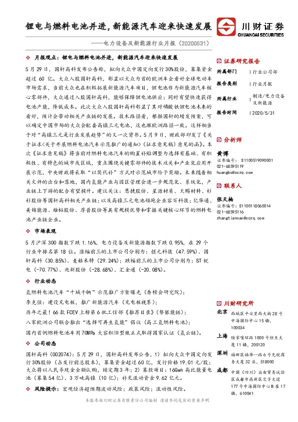 电力设备及新能源行业月报：锂电与燃料电池并进，新能源汽车迎来快速发展