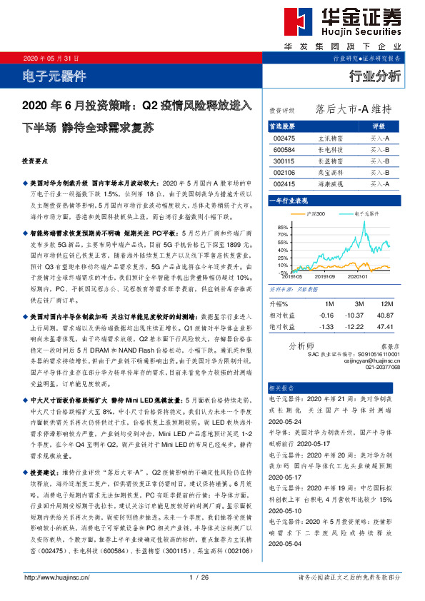电子元器件2020年6月投资策略：Q2疫情风险释放进入下半场静待全球需求复苏