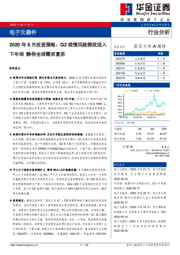 电子元器件2020年6月投资策略：Q2疫情风险释放进入下半场静待全球需求复苏