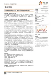 食品饮料行业研究周报：六月数据重要性凸显，看好可选消费持续回暖