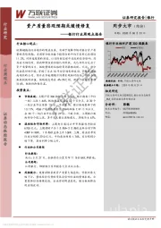 银行行业周观点报告：资产质量悲观预期或缓慢修复