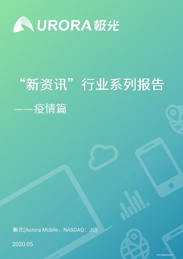 “新资讯”行业系列报告之-疫情篇