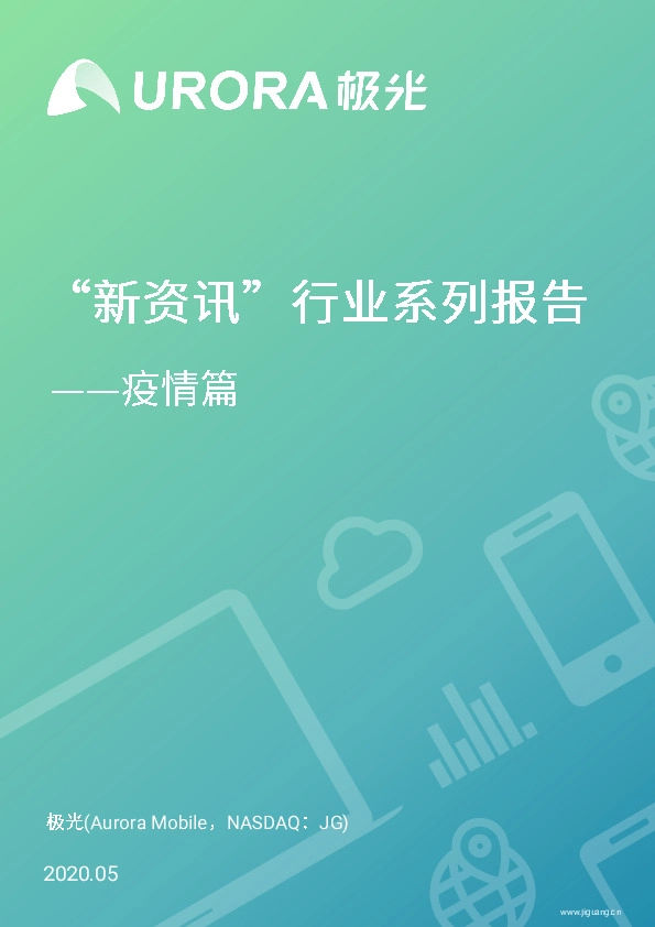 “新资讯”行业系列报告之-疫情篇