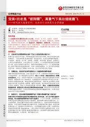 化学制品行业：时代性大趋势系列：化妆品行业深度之全景图谱-变美+抗老是“新刚需”，高景气下美妆继续腾飞