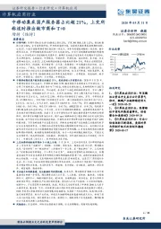 计算机应用行业：中移动集采国产服务器占比超21%，上交所称适时推出做市商和T+0