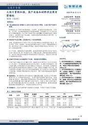 大硅片专题:大硅片管制加强,国产设备和材料供应商有望崛起