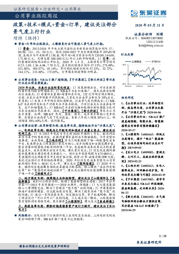 公用事业跟踪周报：政策+技术+模式+资金+订单，建议关注部分景气度上行行业