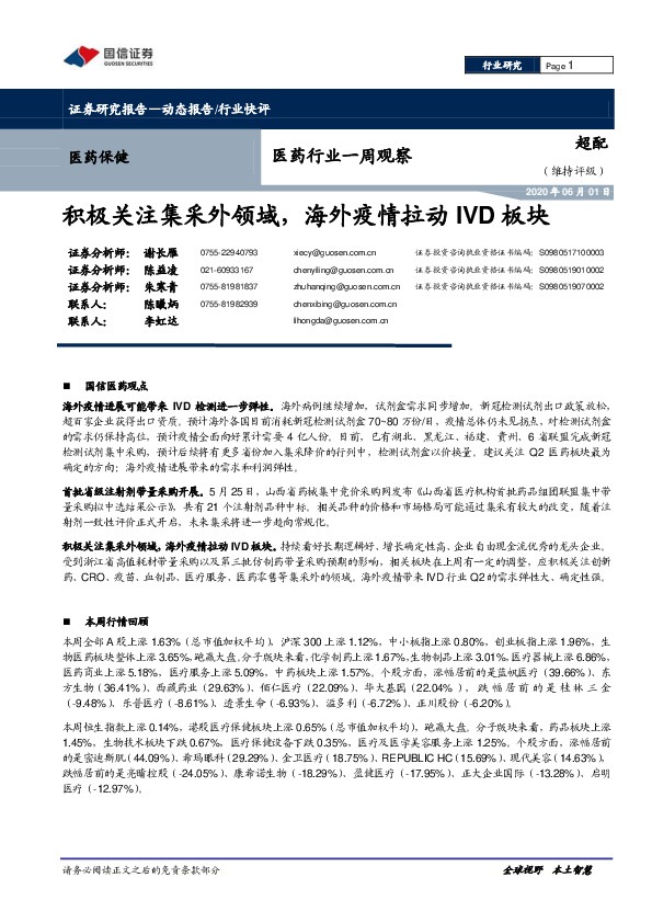 医药行业一周观察：积极关注集采外领域，海外疫情拉动IVD板块