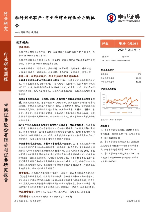 公用环保行业周报：秸秆热电联产：行业洗牌或迎低价并购机会